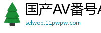 国产AV番号AV91CM168：女外教安娜的激情诱惑课堂国产自拍